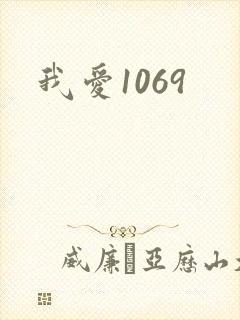 我爱1069