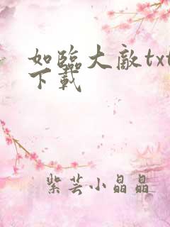 如临大敌txt下载