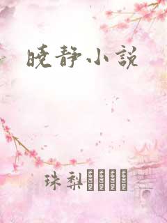 晓静小说