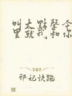 叫大点声今晚家里就我和你