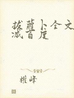 拔萝卜全文无删减百度