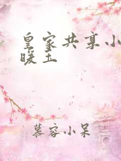 皇家共享小公主暖玉