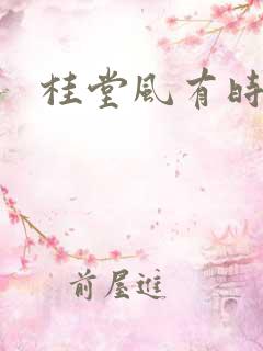 桂堂风有时