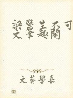 梁医生不可以全文笔趣阁