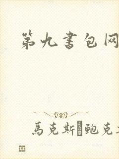 第九书包网
