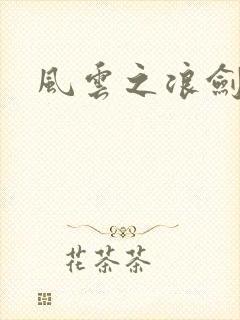 风云之浪剑天下