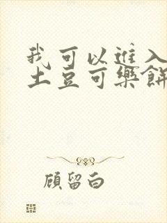 我可以进入你吗土豆可乐饼小说