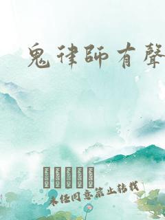 鬼律师有声小说