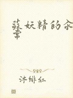 苏妖精的汆肉日常