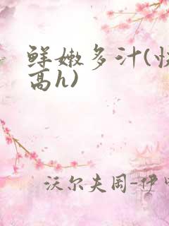 鲜嫩多汁(快穿高h)