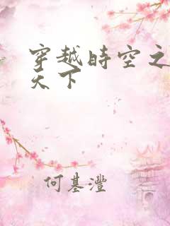 穿越时空之猎艳天下