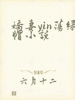 娇妻yin荡绿帽小说