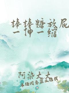 棒棒糖放屁眼里一伸一缩