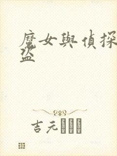 魔女与侦探与怪盗