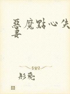 恶魔点心失心前妻