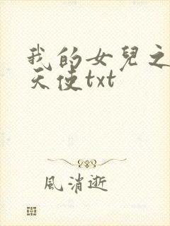 我的女儿之我的天使txt