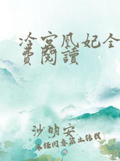 冷宫凰妃全文免费阅读