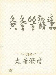 久久66热这里只会有精品