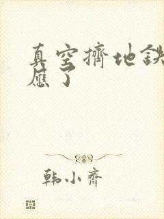 真空挤地铁有反应了