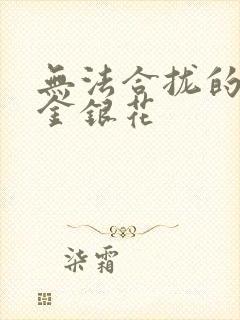 无法合拢的皇帝金银花