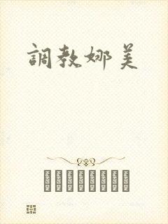 调教娜美