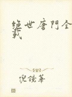 绝世唐门全文下载