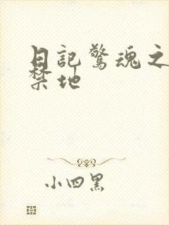 日记惊魂之重返禁地