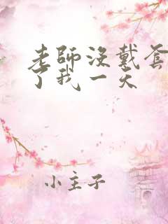 老师没戴套子c了我一天