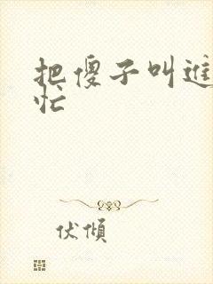 把傻子叫进屋帮忙