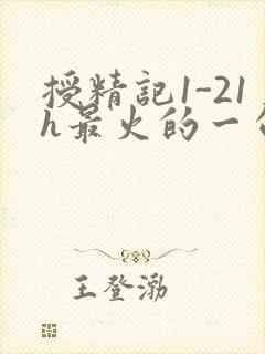 授精记1-21h最火的一句