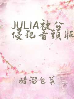 JULIA被公侵犯看头版