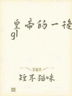 皇帝的一后七妃gl