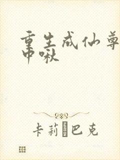 重生成仙尊的掌中啾