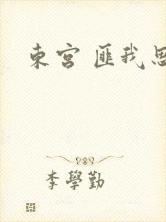 东宫 匪我思存