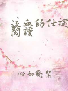 流血的仕途在线阅读