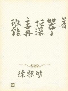 班主任哭着说不能再深了