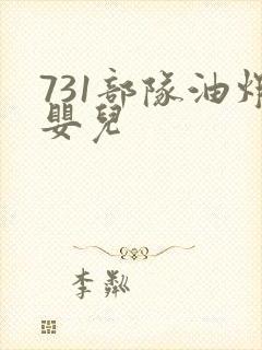 731部队油炸婴儿