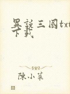 异说三国txt下载