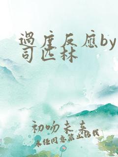 过度反应by阿司匹林