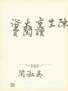 浴火重生陈风免费阅读