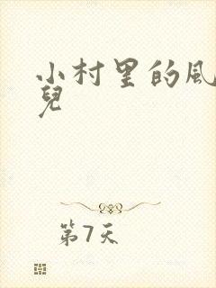 小村里的风流事儿