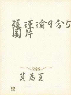 张瑾瑜9分58图片