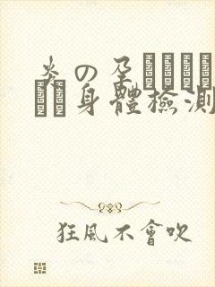 炎の孕ませおっぱい身体检测
