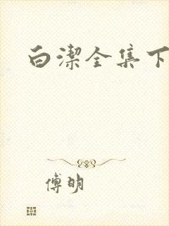 白洁全集下载