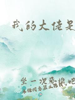 我的大佬是女王