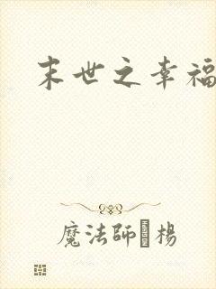 末世之幸福生活