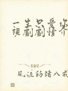 一生只爱你 电视剧剧情介绍