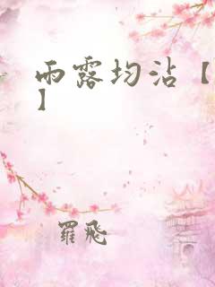 雨露均沾【后宅】