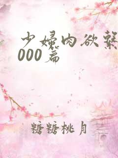 少妇肉欲系列1000篇