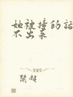 她被撞的话都说不出来